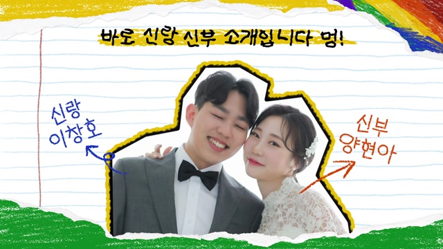 신랑과 신부를 소개하는 장면 예시